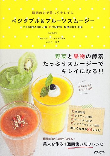 ベジタブル&フルーツスムージー | いとうゆき |本 | 通販 | Amazon